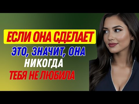 Видео: 11 признаков того, что она никогда по-настоящему вас не любила — не игнорируйте это снова |