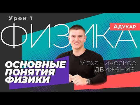 Видео: Основные понятия физики. Механическое движение | Физика ЕГЭ, ЦТ