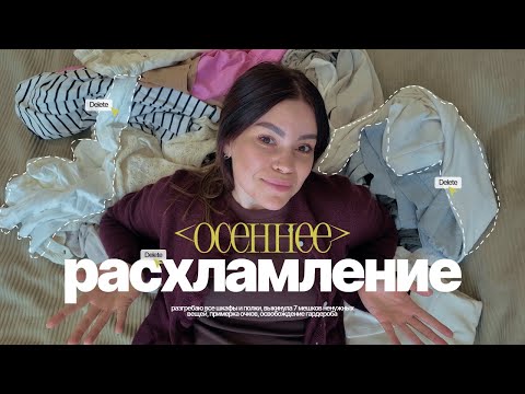 Видео: осеннее расхламление: год после переезда → минус 7 мешков вещей