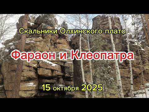 Видео: скальники Фараон и Клеопатра Олхинское плато.