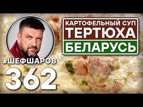 Видео: ТЕРТЮХА. БЕЛОРУССКИЙ КАРТОФЕЛЬНЫЙ СУП #шефшаров #500супов #куриныйсуп #картофельный #вкусно #свинина