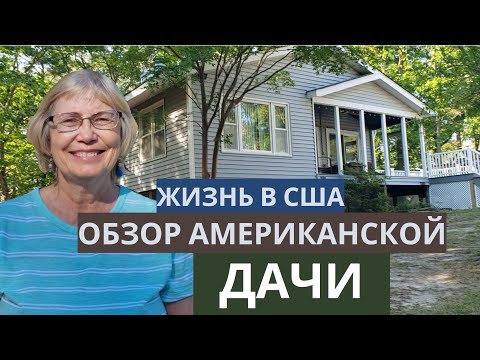 Видео: Обзор американской дачи. Даче 50 лет. Дизайн по-американски. Жизнь в США.