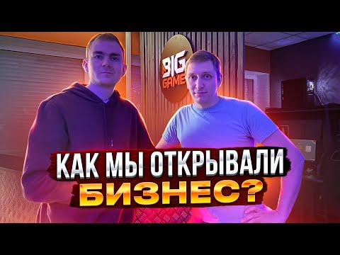 Видео: Сколько мы заработали за 1 год / Как мы открывали компьютерный клуб?