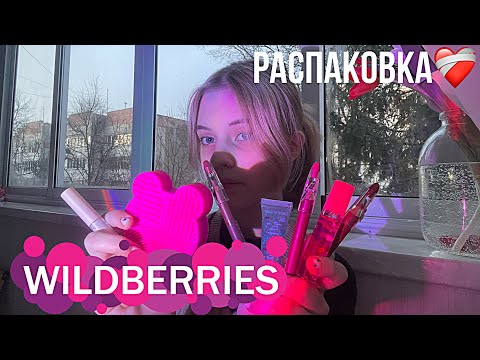 Видео: Большая распаковка дешевых товаров с WILDBERRIES!!💗💗