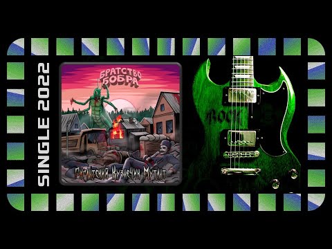 Видео: Братство Бобра - Гигантский кузнечик-мутант (2022) (Heavy Metal)