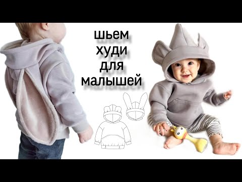 Видео: Худи с капюшоном для малышей. Выкройка худи.
