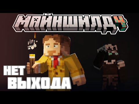 Видео: ТЕМНОТА ПОГЛОЩАЕТ ИГРОКОВ на МАЙНШИЛД 4? - НЕ МОГУТ ВЫЙТИ? / Нарезка МайнШилд 4