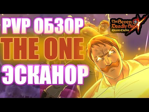 Видео: Обзор THE ONE Эсканора в PVP | Seven Deadly Sins: Grand Cross