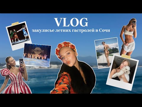 Видео: VLOG // 4 месяца на гастролях в Сочи с ледовыми шоу Татьяны Навки / 2 шоу за один вечер