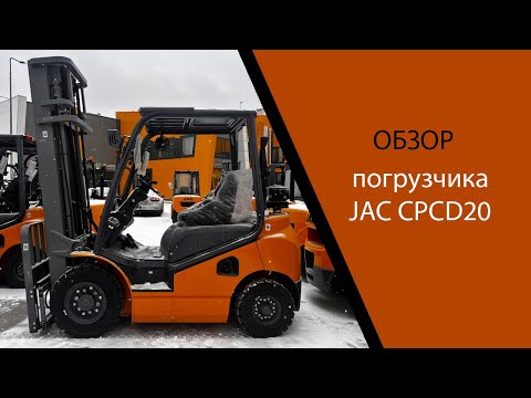 Видео: Дизельный погрузчик JAC CPCD20