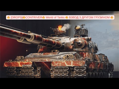 Видео: 🔥 [DROPS]🔥CONTRIVER🔥 World of Tanks 🔥 ВЗВОД З ДРУГОМ ГРУЗИНОМ 🔥