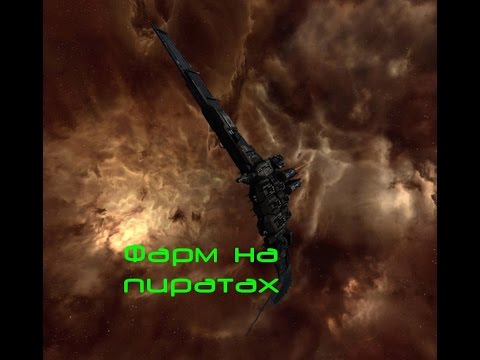 Видео: EVE online фарм на пиратах