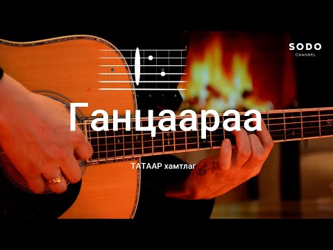 Видео: Татар - Ганцаараа / Караоке - Гитарын хичээл /