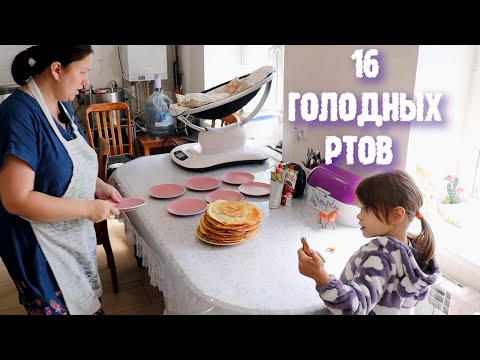 Видео: 16 ГОЛОДНЫХ РТОВ! ЗАВТРАК В МНОГОДЕТНОЙ СЕМЬЕ