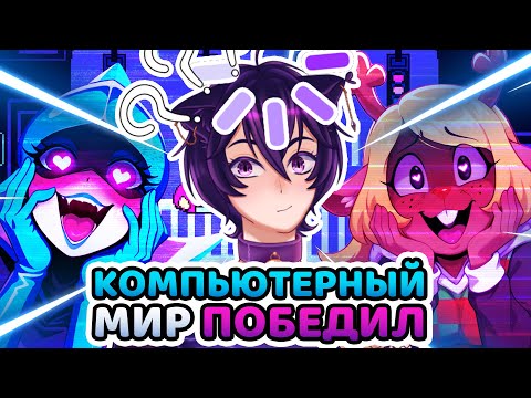 Видео: КОМПЬЮТЕРНЫЙ МИР ПОБЕДИЛ, ФЕМБОЙ ОКАЗАЛСЯ СИЛЬНЕЕ