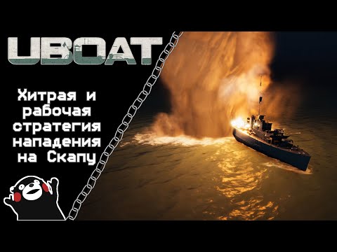Видео: UBOAT #50: Хитрая и рабочая стратегия нападения на Скапу!