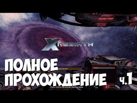 Видео: X Rebirth - Полное прохождение ч.1