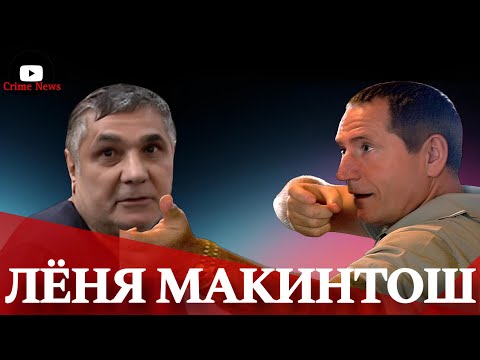 Видео: Вор в Законе Леня Макинтош Леонид Билунов криминальный Босс