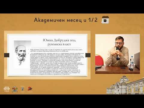 Видео: Южна Добруджа между България и Румъния. Гл. Ас. Д-р Петър Добрев