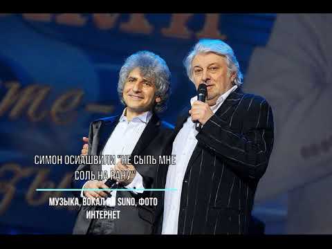 Видео: Не сыпь мне соль на рану