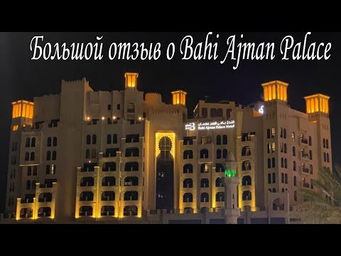 Видео: бОЛЬШОЙ отзыв о Bahi Ajman Palace