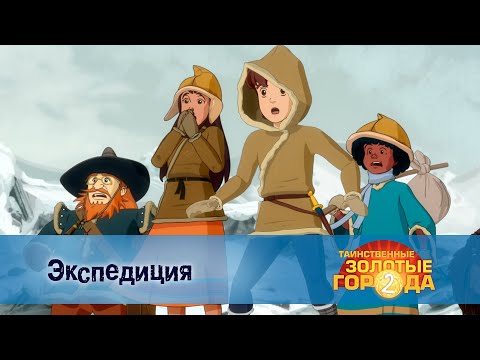 Видео: Таинственные золотые города. Сезон 2 - Эпизод 23.Экспедиция - Мультфильм