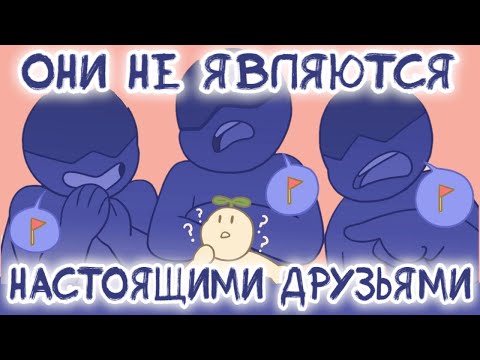 Видео: 6 Признаков Того, Что У Вас Есть Токсичные Друзья, А НЕ Настоящие Друзья