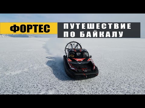 Видео: Фортес с поддувом. Испытание Байкалом