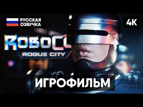 Видео: ROBOCOP ROGUE CITY ИГРОФИЛЬМ НА РУССКОМ БЕЗ КОММЕНТАРИЕВ [4K] РОБОКОП РОУГ СИТИ ПОЛНОЕ ПРОХОЖДЕНИЕ