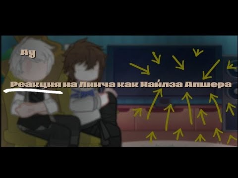 Видео: 2Х"Реакция на Линча как Майлза Апшера|Outlast|" !!!ПЕРЕЗАЛИВ!!!2Х
