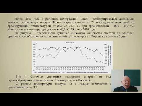 Видео: Оценка опасности для здоровья населения высокой температуры и загрязнения атмосферного воздуха