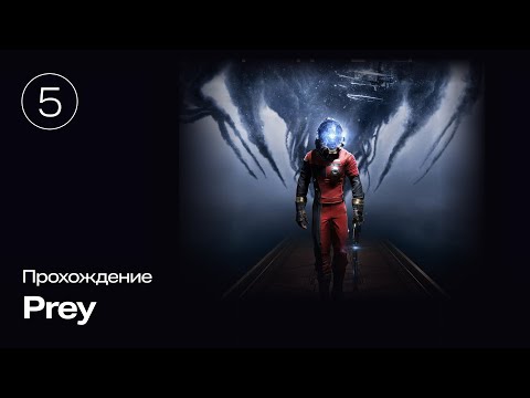 Видео: Прохождение Prey #5 #prey #games #toytox