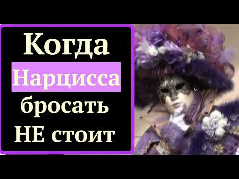 Видео: В каких ситуациях НАРЦИССА бросать НЕЛЬЗЯ? Унесенные Ветром. Любовь НАРЦИССОВ