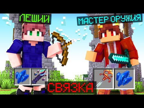 Видео: 😱 ЛЕШИЙ и МАСТЕР ОРУЖИЯ в КАСТОМ СТИВ ХАОС ДУО МАЙНКРАФТ!