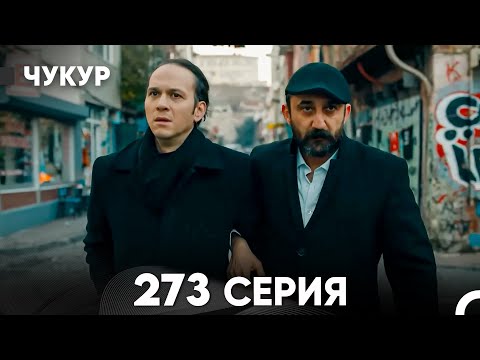 Видео: Чукур 273 Серия (русский дубляж) FULL HD