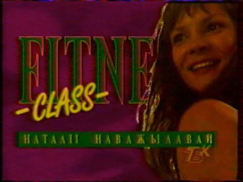 Видео: Фитнес-класс Натальи Новожиловой (ТБК, 23.03.1996) +Диктор