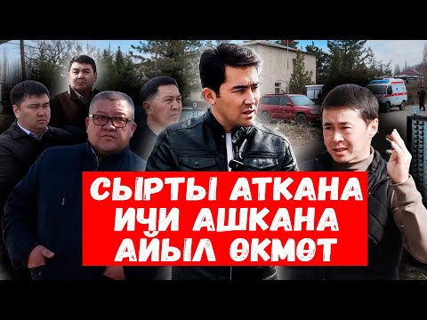 Видео: ШЫЛДЫҢЫ КӨП ШЫЛТООСУ ТӨП АЙЫЛ ӨКМӨТ /// СОКОЛ МЕДИА /// Темирлан Сейитбек уулу