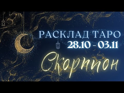 Видео: СКОРПИОН ♏️ ТАРО ПРОГНОЗ НА НЕДЕЛЮ С 28 ОКТЯБРЯ ПО 3 НОЯБРЯ 2024