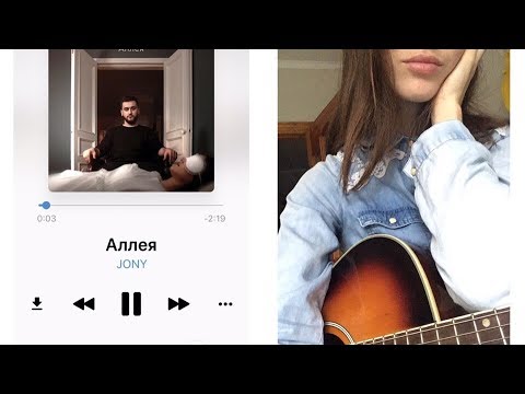 Видео: Аллея JONY (НА ГИТАРЕ)  /  разбор песни