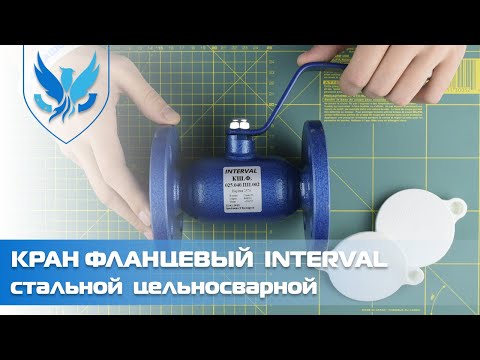 Видео: ⛲️🔵 Кран шаровый фланцевый INTERVAL 🎥 Кран фланцевый стальной Ду 25 | АРМАШОП