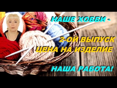 Видео: 4-х летний опыт ПРОДАЖ. Выпуск 2. Вяжем - и зарабатываем!