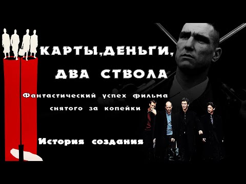 Видео: КАРТЫ, ДЕНЬГИ, ДВА СТВОЛА  Фантастический успех фильма снятого за копейки