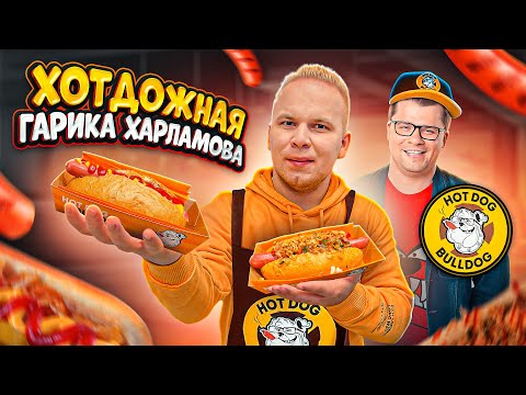 Видео: ПЕРВЫЙ Обзор ХОТДОЖНОЙ Гарика Харламова HOT DOG BULDOG / Тик-Ток, Ленин Дог / Обзор Хот-Дог Бульдог