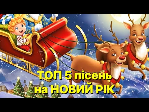Видео: ТОП 5 пісень на НОВИЙ РІК 🎄 Новорічні пісні 