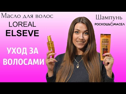 Видео: Лучшее МАСЛО ДЛЯ ВОЛОС несмываемое!!! Шампунь РОСКОШЬ 6 МАСЕЛ LOREAL ELSEVE
