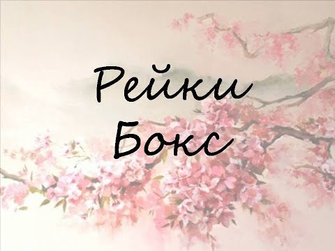 Видео: Рейки Бокс. Коробочка Рейки. Исполнение желаний с помощью Рейки и Рейки Деньги.