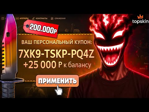 Видео: ПОЛУЧИЛ КУПОН на 25.000Р и ВЫНЕС TOPSKIN на 250.000Р!