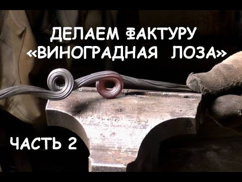 Видео: Холодная ковка. Делаем виноградную лозу (фактура) Ч.2 / Blacksmithing. How to make tree bark texture
