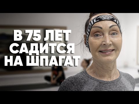 Видео: В 75 лет садится на шпагат! История самой спортивной бабушки