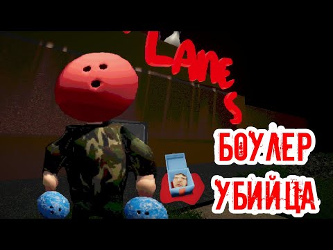 Видео: ХОРРОР ПРО БОУЛИНГ